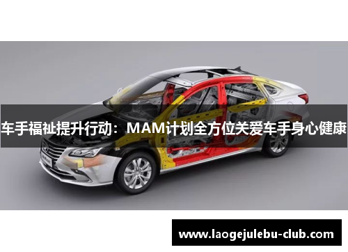 车手福祉提升行动：MAM计划全方位关爱车手身心健康