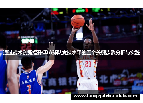 通过战术创新提升CBA球队竞技水平的五个关键步骤分析与实践