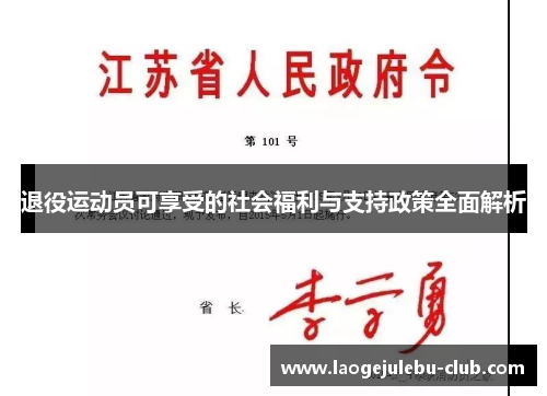 退役运动员可享受的社会福利与支持政策全面解析