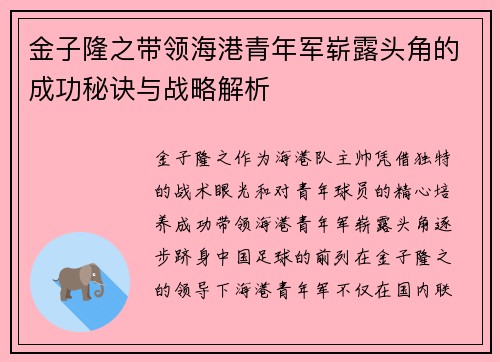 金子隆之带领海港青年军崭露头角的成功秘诀与战略解析