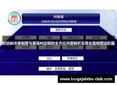 欧协联决赛制度与赛场判定规则全方位深度解析实用全面指南进阶篇