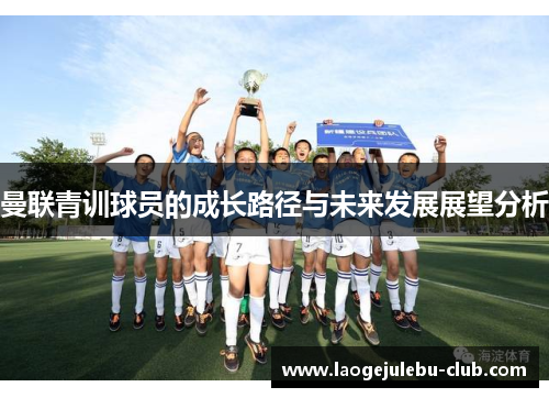 曼联青训球员的成长路径与未来发展展望分析
