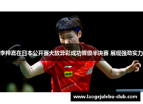 李梓嘉在日本公开赛大放异彩成功晋级半决赛 展现强劲实力