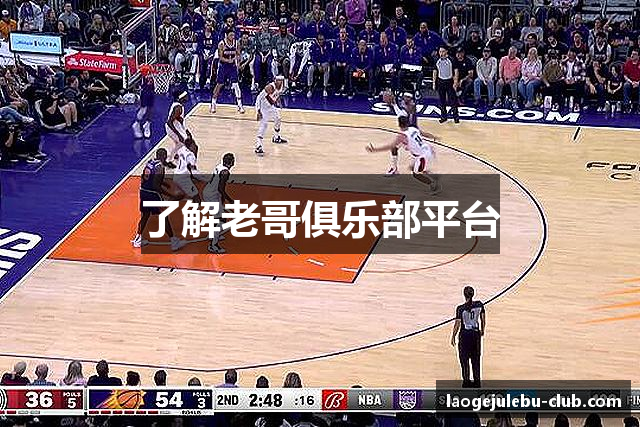 了解老哥俱乐部平台